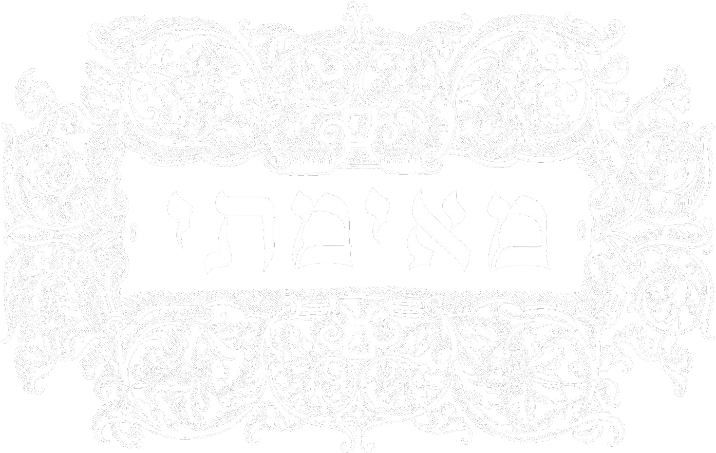 מאימתי — &ldquo;from when?&rdquo; — the opening word of the first mishnah of Tractate Berakhot, set inside an ornate Renaissance-style engraved cartouche of leaves, vines, and grape clusters.