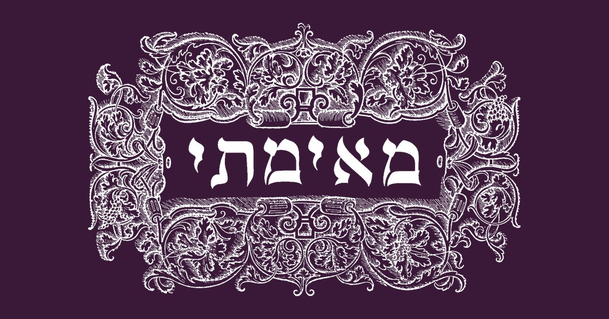 מאימתי — &ldquo;from when&rdquo; — the opening word of the first mishnah of Tractate Berakhot, set in an ornate Renaissance-style engraved cartouche of leaves, vines, and grape clusters.